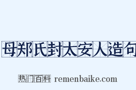 母郑氏封太安人造句是什么意思的图片